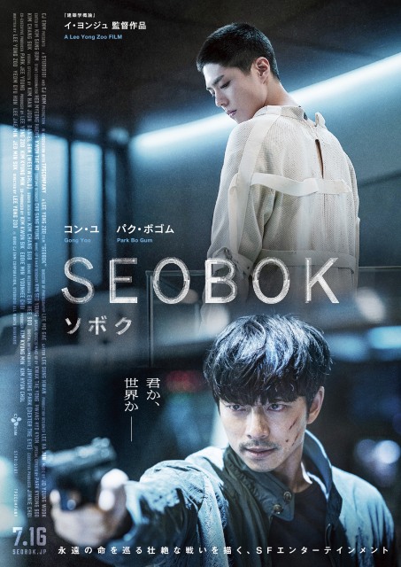 韓国映画『SEOBOK/ソボク』(7月16日公開)ポスタービジュアル (C)2020 CJ ENM CORPORATION, STUDIO101 ALL RIGHTS RESERVED