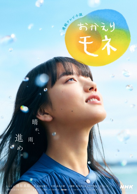 『連続テレビ小説 おかえりモネ』メインビジュアル(C)NHK