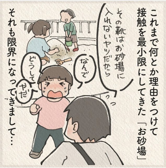 砂場で遊ぶのは、今まで避けてきたというよしだなみこさん(@buchinekonami)