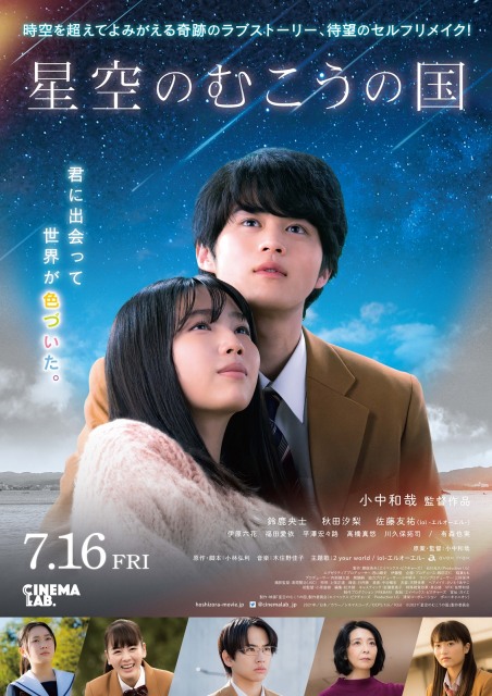 映画『星空のむこうの国』(7月16日公開)ポスタービジュアル(C)2021「星空のむこうの国」製作委員会