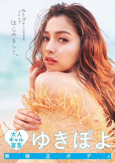 ゆきぽよの3rd写真集『はじめまして』(光文社)書影 (C)光文社/週刊FLASH 写真/岡本武志