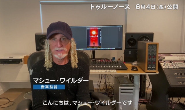 映画『トゥルーノース』(公開中)音楽監督を務めたマシュー・ワイルダー (C)2020 sumimasen
