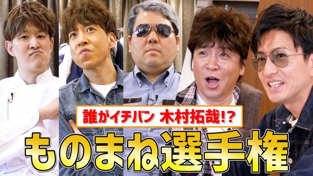 映像配信サービス「GYAO!」の番組『木村さ~~ん!』第149回の模様(C)Johnny&Associates