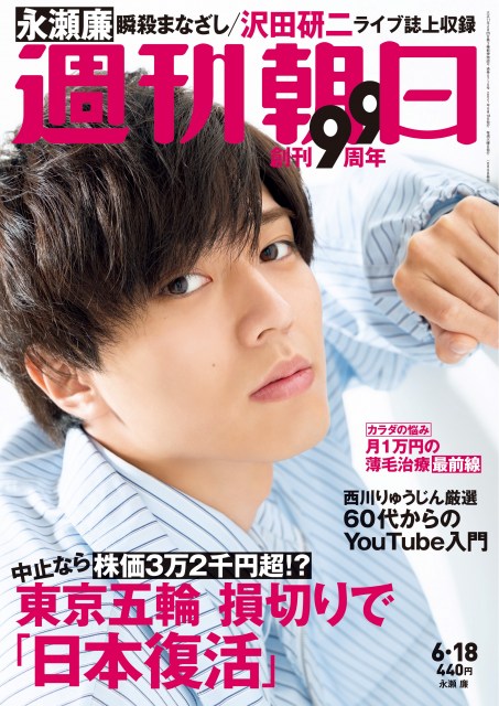 『週刊朝日』の表紙に登場したKing & Prince・永瀬廉