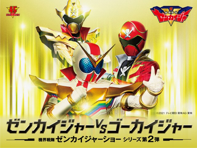 機界戦隊ゼンカイジャーショー シリーズ第2弾『ゼンカイジャーVSゴーカイジャー』(C)2021 テレビ朝日・東映AG・東映