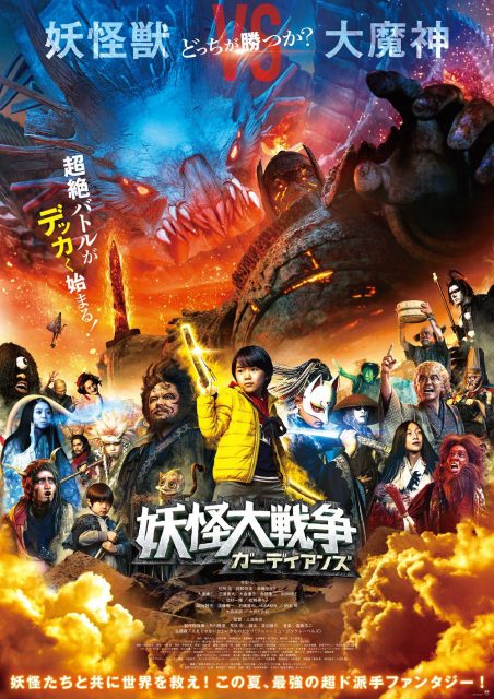 本ポスター=映画『妖怪大戦争 ガーディアンズ』(8月13日公開)(C)2021『妖怪大戦争』ガーディアンズ