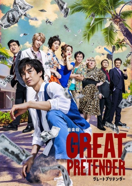 宮田俊哉主演・音楽劇『GREAT PRETENDER グレートプリテンダー』メインビジュアル