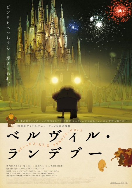 フランス・アニメーション映画の傑作『ベルヴィル・ランデブー』 (C)Les Armateurs / Production Champion Vivi Film / France 3 Cinema / RGP France / Sylvain Chomet