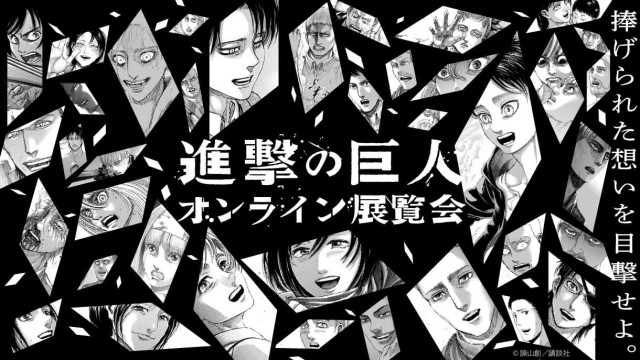 『進撃の巨人』オンライン展覧会開催