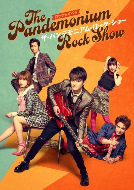 中山優馬主演ロック☆オペラ『ザ・パンデモニアム・ロック・ショー~The Pandemonium Rock Show~』メインビジュル