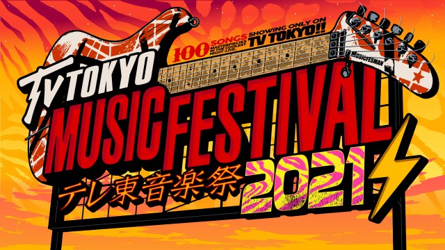 6月30日、5時間生放送『テレ東音楽祭2021 ~思わず歌いたくなる最強ヒットソング100連発~』