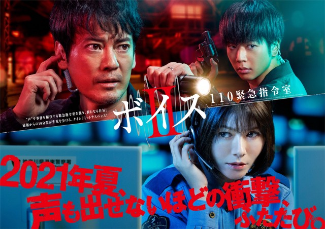 新土曜ドラマ『『ボイスII 110緊急指令室』ポスタービジュアルが完成 (C)日本テレビ