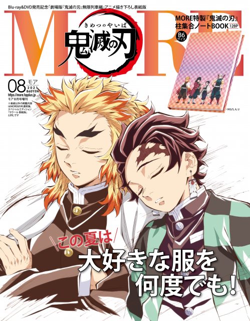 『MORE』増刊表紙「竈⾨炭治郎&煉獄杏寿郎 夢道中」 (C)吾峠呼世晴/集英社・アニプレックス・ufotable 表紙/作画:松島晃、仕上げ:⼤前祐⼦、デジタルワークス:ufotable
