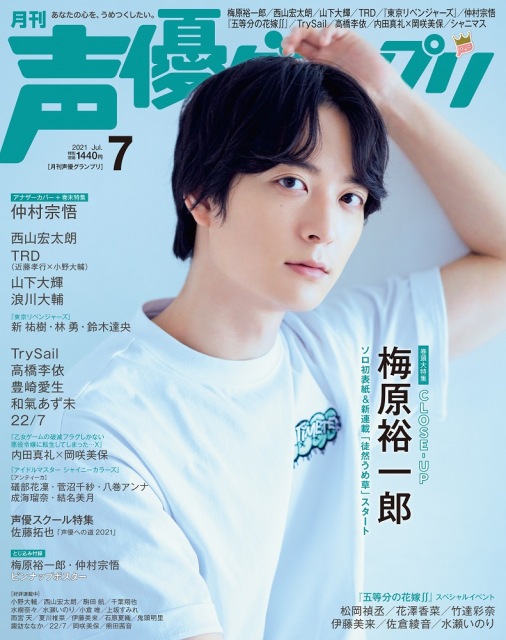 『声優グランプリ』2021年7月号の表紙を飾る梅原裕一郎