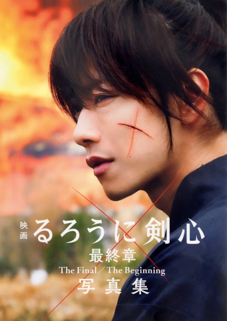 『映画 るろうに剣心 最終章 The Final The Beginning 写真集』(集英社)書影 写真/菊池修