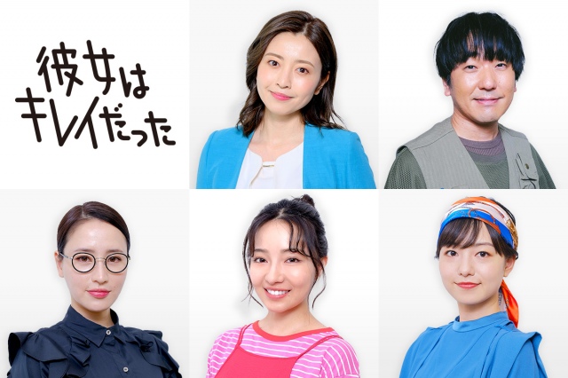 連続ドラマ『彼女はキレイだった』追加キャスト発表(C)カンテレ