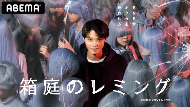 ABEMAオリジナルドラマ『箱庭のレミング』(6月17日スタート、全4話)ストーリーテラー兼、第4話「Not Famous」の主演を務める磯村勇斗 (C)AbemaTV