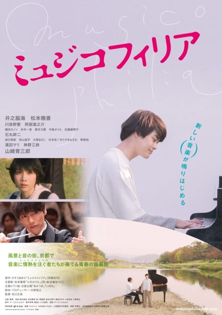 さそうあきらの漫画原作、音楽をテーマとした3部作の最終作『ミュジコフィリア』(今秋公開)ポスタービジュアル (C)2021 musicophilia film partners (C)さそうあきら/双葉社