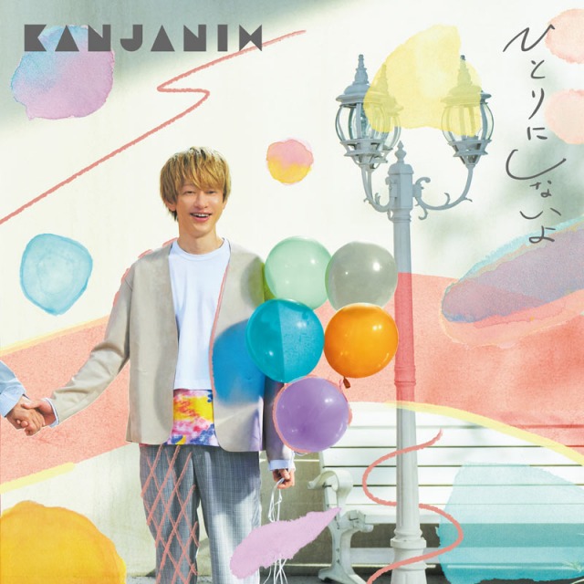 関ジャニ∞「ひとりにしないよ」(インフィニティ・レコーズ/6月23日発売)