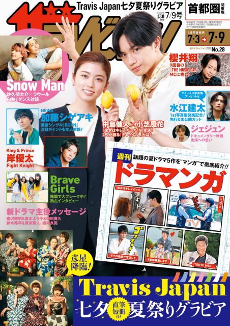 『週刊ザテレビジョン』7/9号の表紙を飾る中島健人&小芝風花