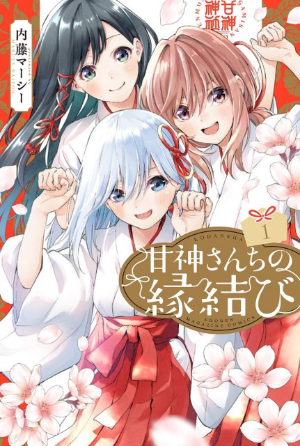 『甘神さんちの縁結び』コミックス1巻