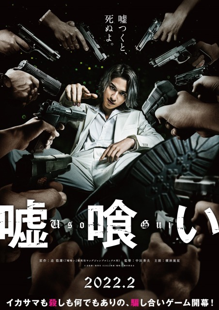 横浜流星主演 映画『嘘喰い』企画発表&ビジュアル解禁(C)迫稔雄/集英社 (C)2022映画「嘘喰い」製作委員会