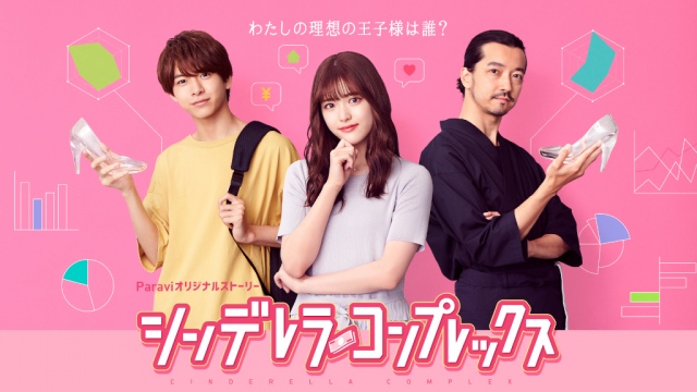 松村沙友理が主演を務める『シンデレラ・コンプレックス』(C)橘オレコ/小学館 (C)共同テレビジョン/TBS