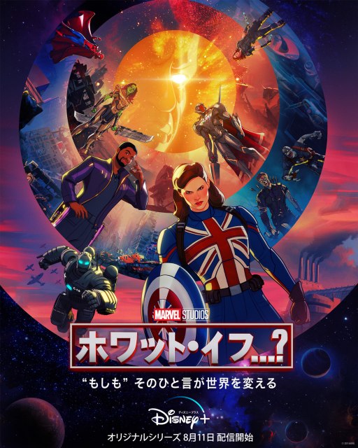 マーベルスタジオのアニメーションシリーズ『ホワット・イフ…?』キービジュアル、ディズニープラスで8月11日独占配信(C)2021 Marvel