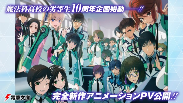 「魔法科高校の劣等生」シリーズ10周年