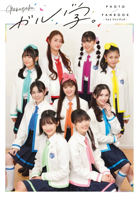 『ガル学。フォトファンブック』(小学館)書影 (監)小学館集英社プロダクション,LDH JAPAN/(著)おりとかほり