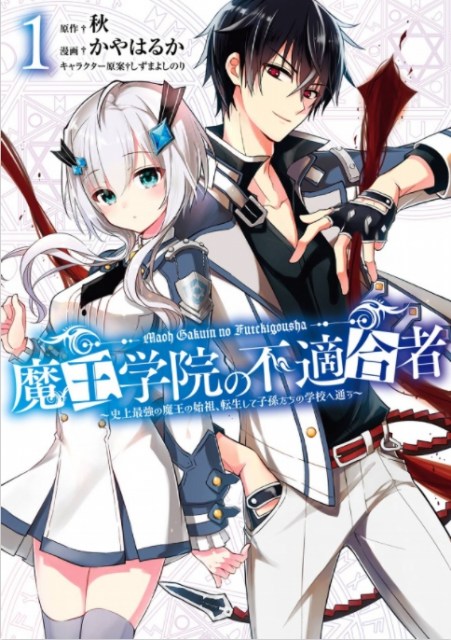 『魔王学院の不適合者~史上最強の魔王の始祖、転生して子孫たちの学校へ通う~』の作者・かやはるかさんが死去(画像はコミックス1巻)