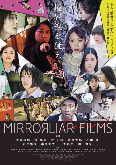 短編映画制作プロジェクト『MIRRORLIAR FILMS Season1』9月17日公開