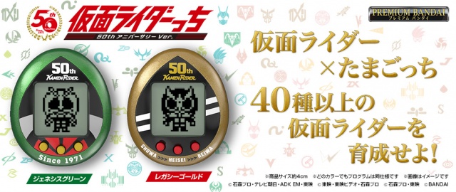 仮面ライダー50周年×たまごっち25周年のコラボ商品『仮面ライダーっち』の発売が決定