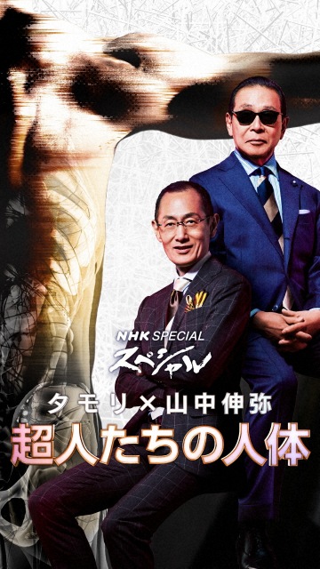 『タモリ×山中伸弥 超人たちの人体~アスリート 限界への挑戦~』が19日放送(C)NHK