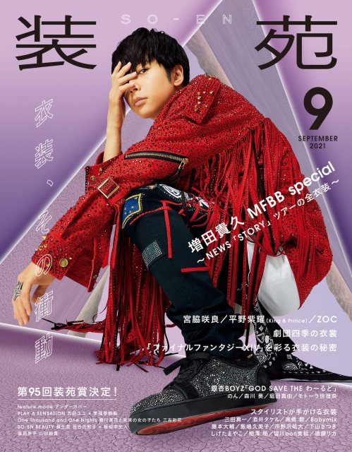『装苑』9月号表紙を飾るNEWS・増田貴久