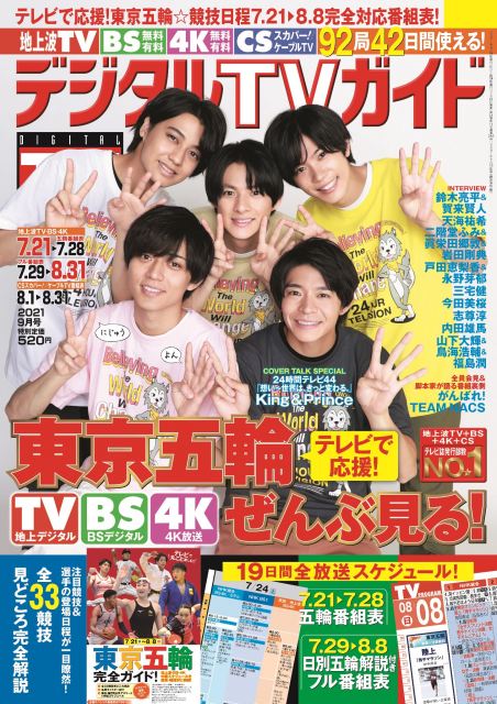 『デジタルTVガイド』表紙のKing & Prince (C)東京ニュース通信社