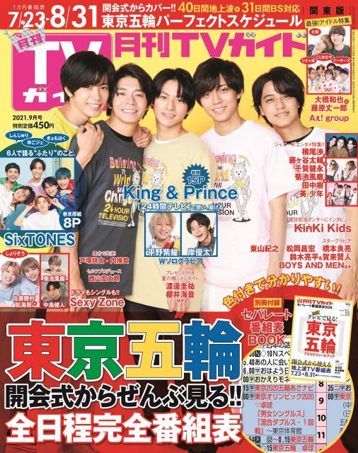 『月刊TVガイド2021年9月号』表紙のKing & Prince (C)東京ニュース通信社