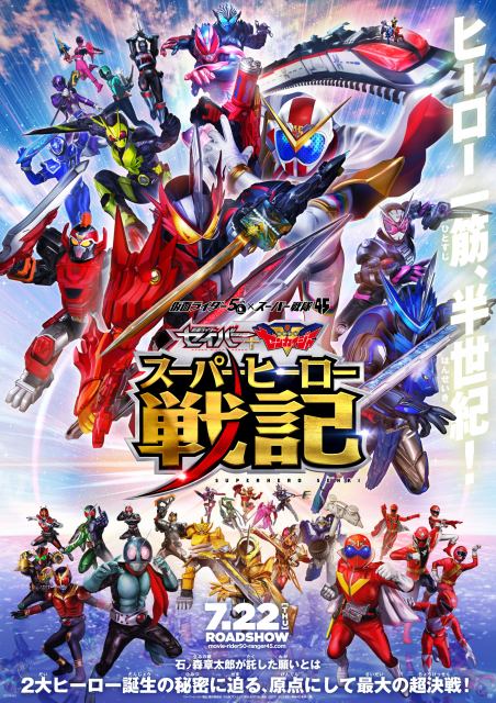 映画『セイバー+ゼンカイジャー スーパーヒーロー戦記』ビジュアル 「スーパーヒーロー戦記」製作委員会 (C)石森プロ・テレビ朝日・ADK EM・東映 (C)2021 テレビ朝日・東映AG・東映
