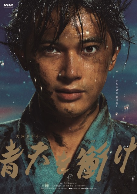 大河ドラマ『青天を衝け』ポスタービジュアル (C)NHK