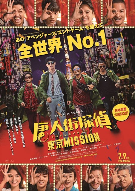 映画『唐人街探偵 東京MISSION』(公開中)(C)WANDA MEDIA CO.,LTD. AS ONE PICTURES(BEIJING)CO.,LTD.CHINA FILM CO.,LTD “DETECTIVE CHINATOWN3”