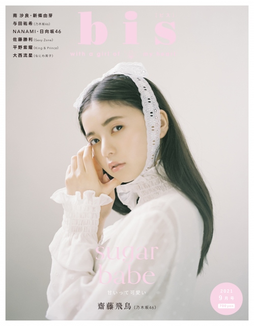 『bis』9月号表紙を飾る乃木坂46・齋藤飛鳥