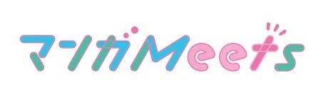「マンガMeets」新たな漫画賞誕生 (C)集英社