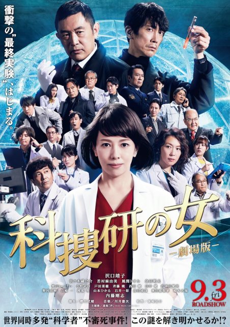 『科捜研の女 -劇場版-』(9月3日公開)本ポスター(C)2021「科捜研の女 -劇場版-」製作委員会