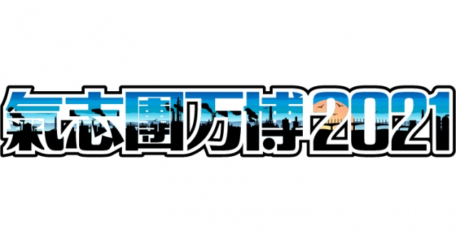 『氣志團万博2021』今年の開催を断念