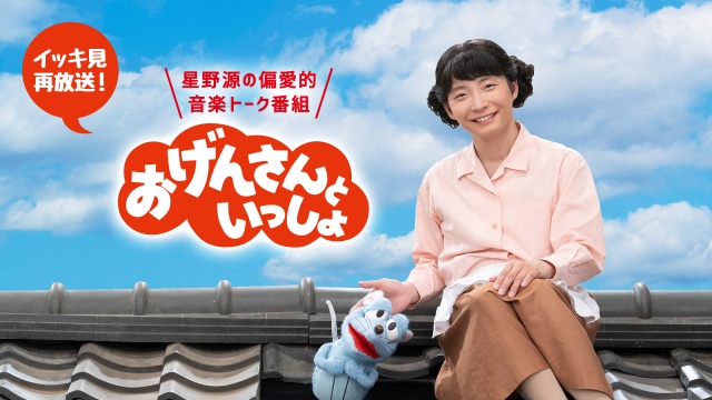 『おげんさんといっしょ』イッキ見再放送が決定 (C)NHK