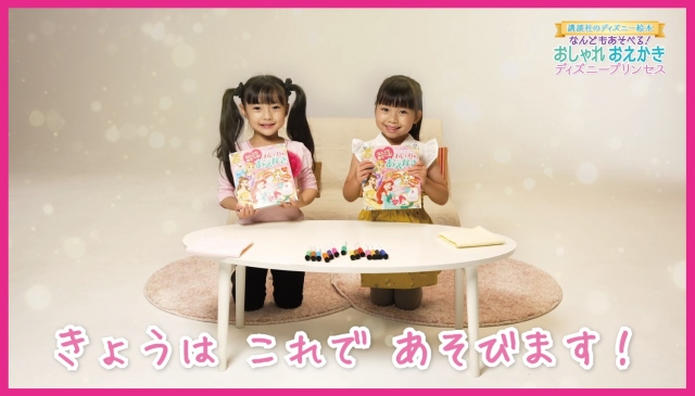 講談社のサイト「コクリコ」がディズニープリンセスのアクティビティ本を紹介する動画を公開