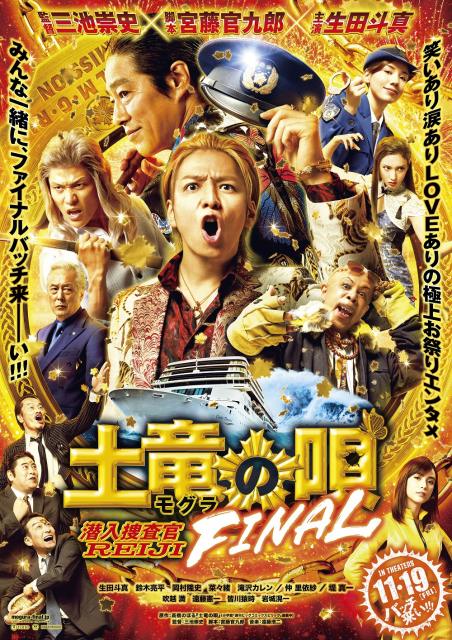 『土竜の唄 FINAL』ポスタービジュアル(C)2021「土竜の唄」製作委員会 (C)高橋のぼる・小学館