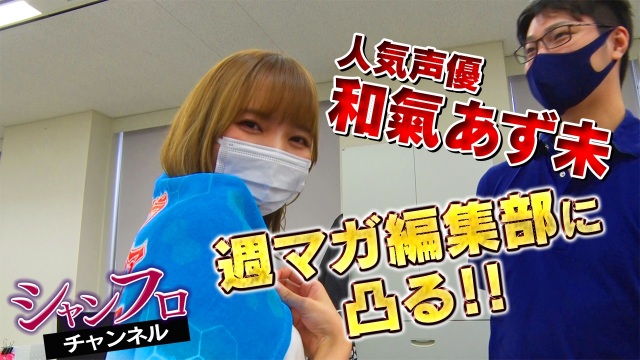 和氣あず未 (C)週刊少年マガジン編集部
