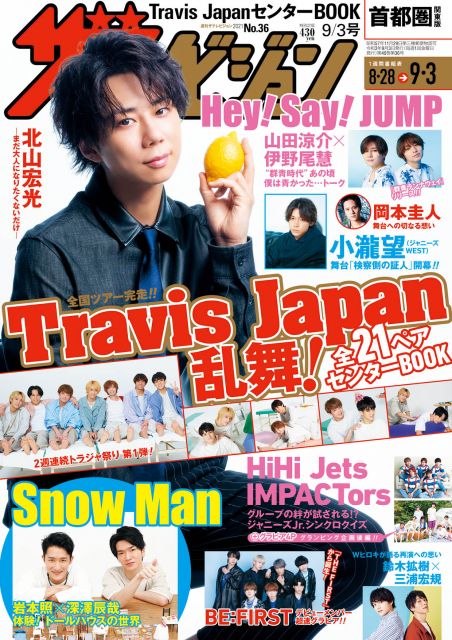『週刊ザテレビジョン』9/3号の表紙を飾るKis-My-Ft2・北山宏光
