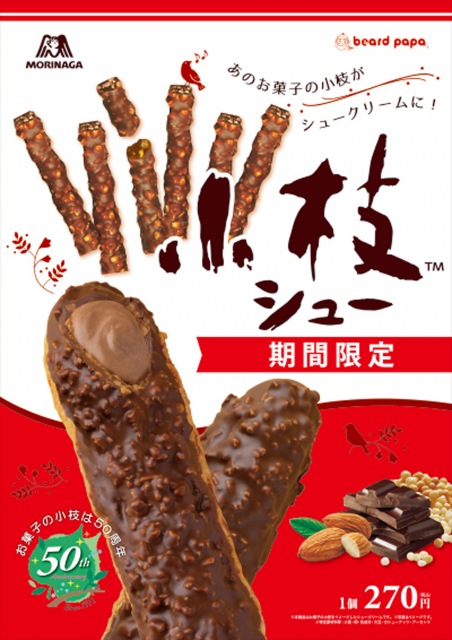 シュークリーム専門店「ビアードパパ」と『小枝<ミルク>』とコラボした『小枝シュー』
